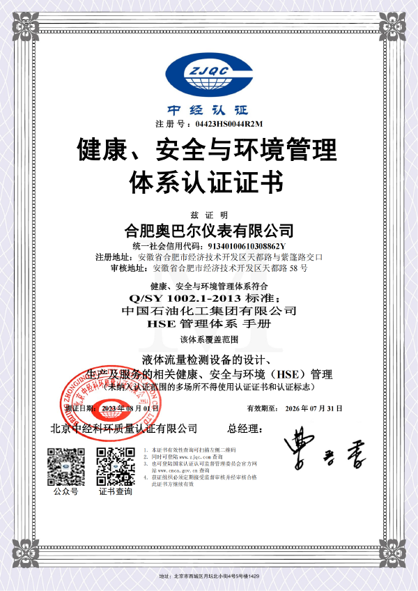健康、安全與環(huán)境管理體系認(rèn)證證書